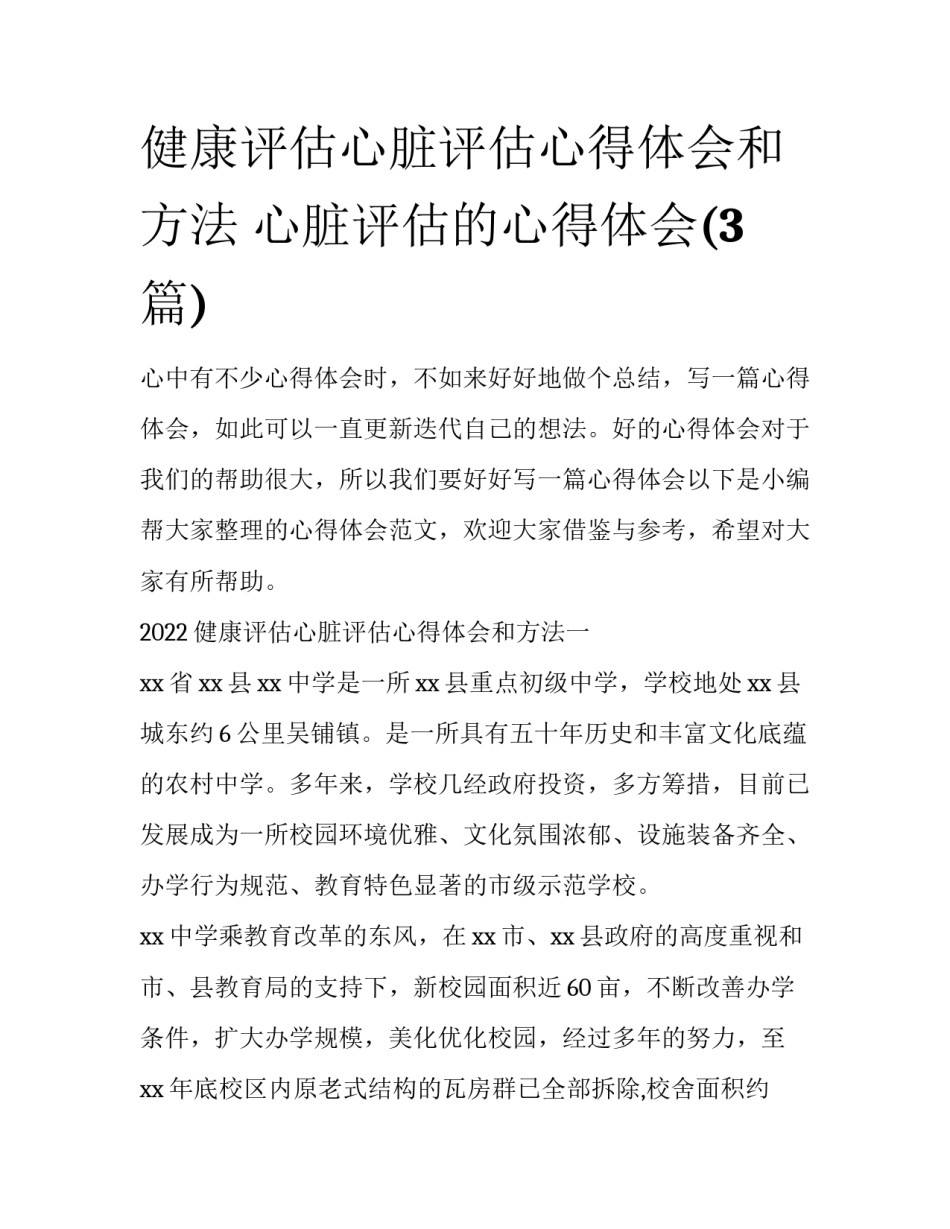 健康评估心脏评估心得体会和方法 心脏评估的心得体会(3篇)_第1页