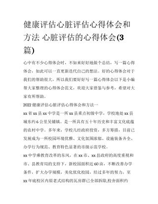 健康评估心脏评估心得体会和方法 心脏评估的心得体会(3篇)