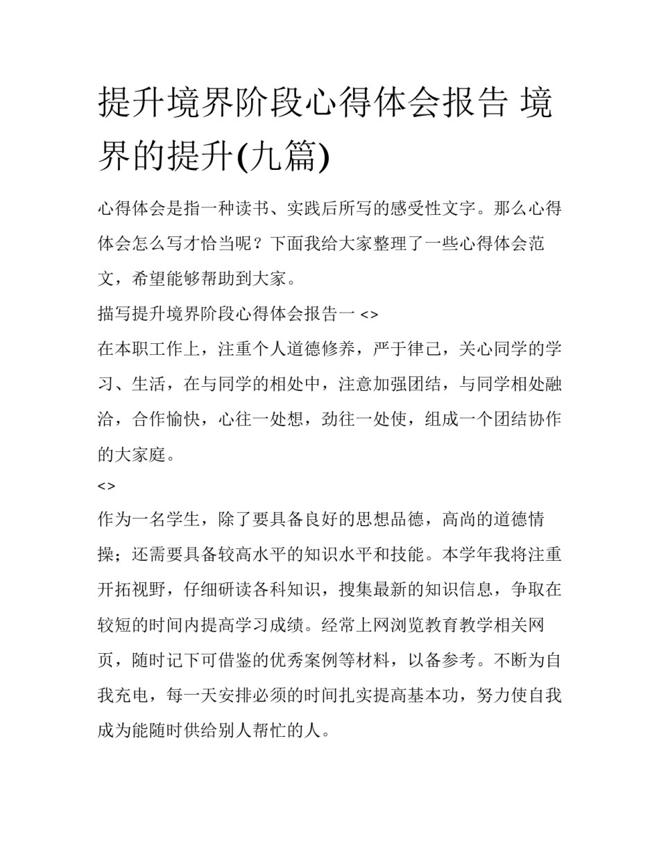 提升境界阶段心得体会报告 境界的提升(九篇)_第1页