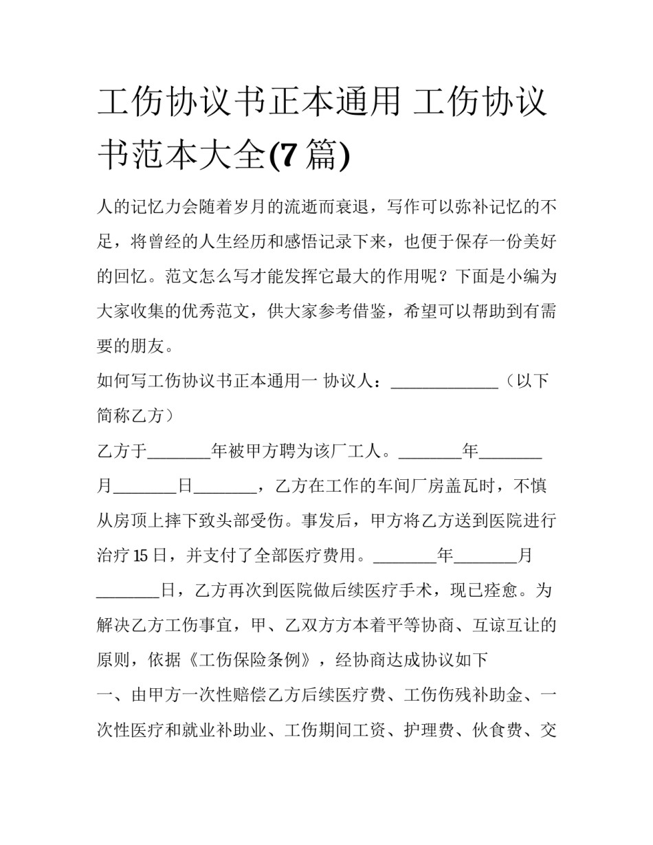 工伤协议书正本通用 工伤协议书范本大全(7篇)_第1页