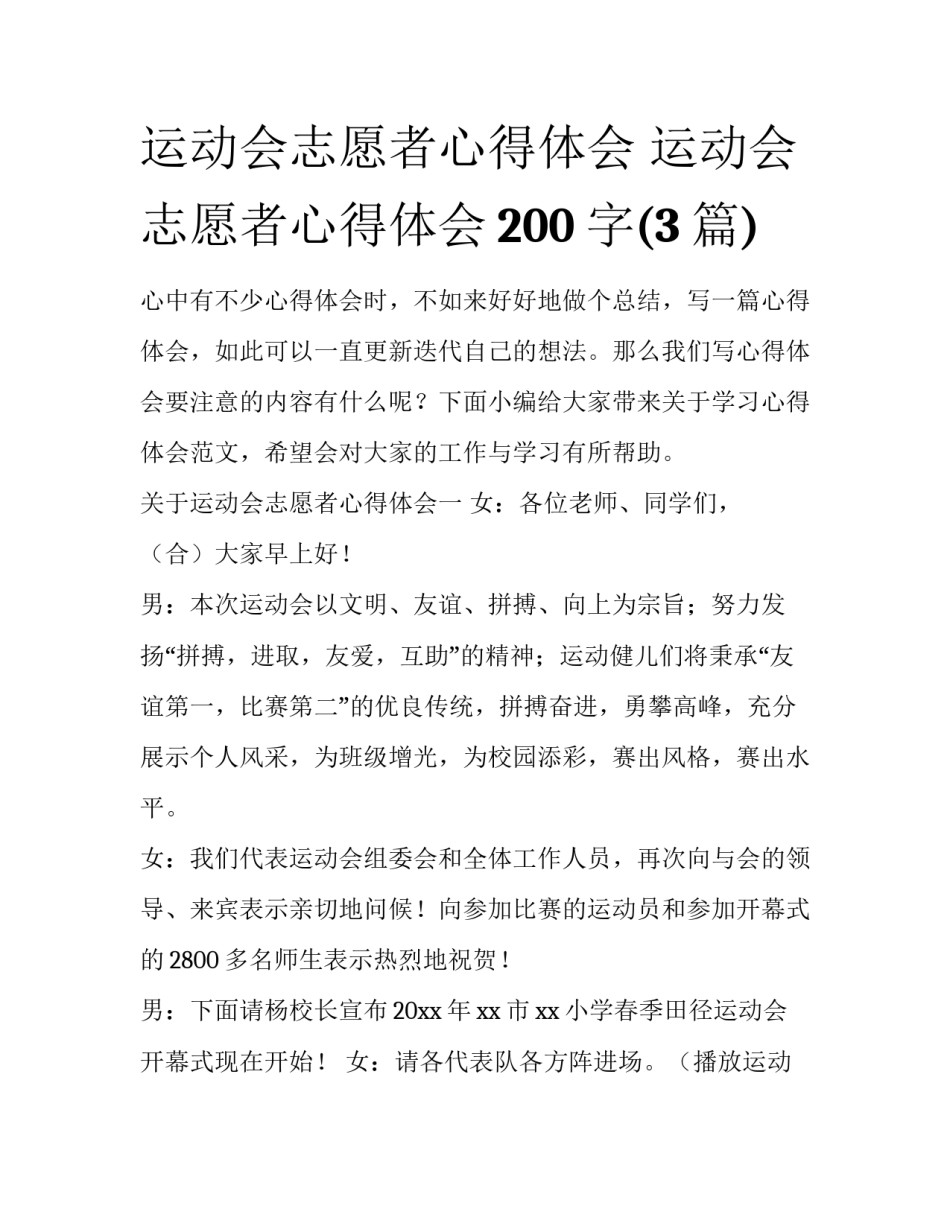 运动会志愿者心得体会 运动会志愿者心得体会200字(3篇)_第1页