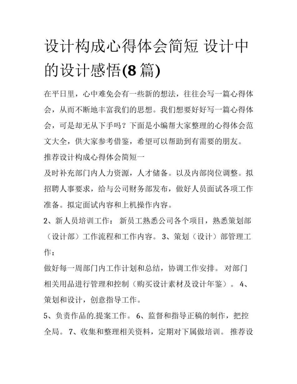 设计构成心得体会简短 设计中的设计感悟(8篇)_第1页