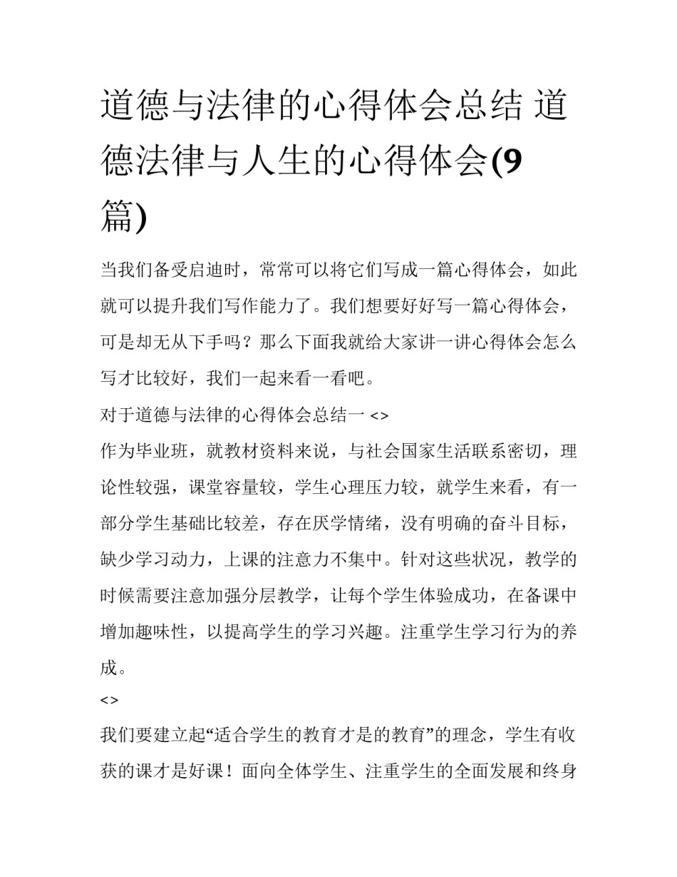 道德与法律的心得体会总结 道德法律与人生的心得体会(9篇)_第1页