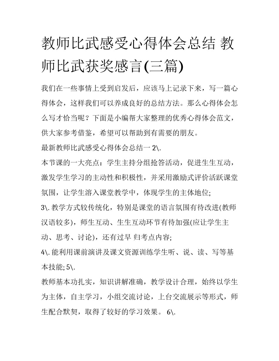 教师比武感受心得体会总结 教师比武获奖感言(三篇)_第1页
