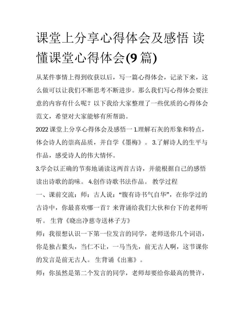 课堂上分享心得体会及感悟 读懂课堂心得体会(9篇)_第1页