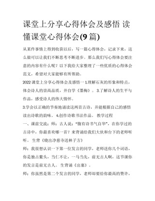 课堂上分享心得体会及感悟 读懂课堂心得体会(9篇)
