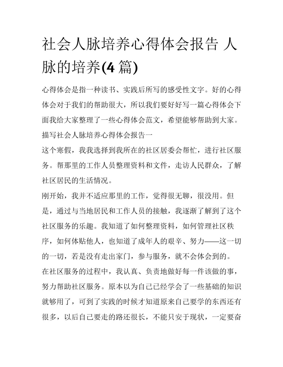 社会人脉培养心得体会报告 人脉的培养(4篇)_第1页