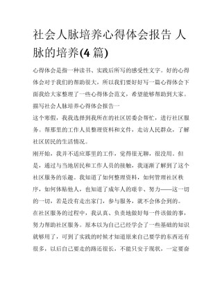 社会人脉培养心得体会报告 人脉的培养(4篇)