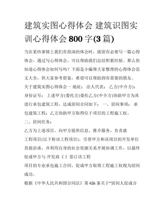 建筑实图心得体会 建筑识图实训心得体会800字(3篇)