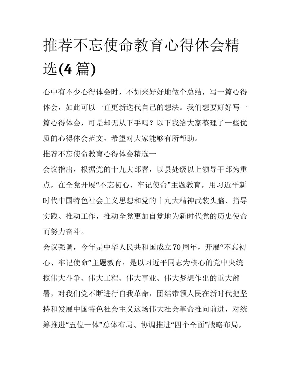 推荐不忘使命教育心得体会精选(4篇)_第1页