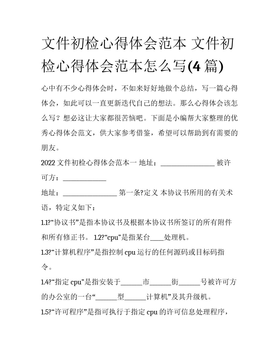 文件初检心得体会范本 文件初检心得体会范本怎么写(4篇)_第1页