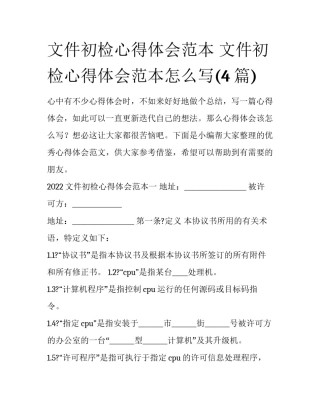 文件初检心得体会范本 文件初检心得体会范本怎么写(4篇)