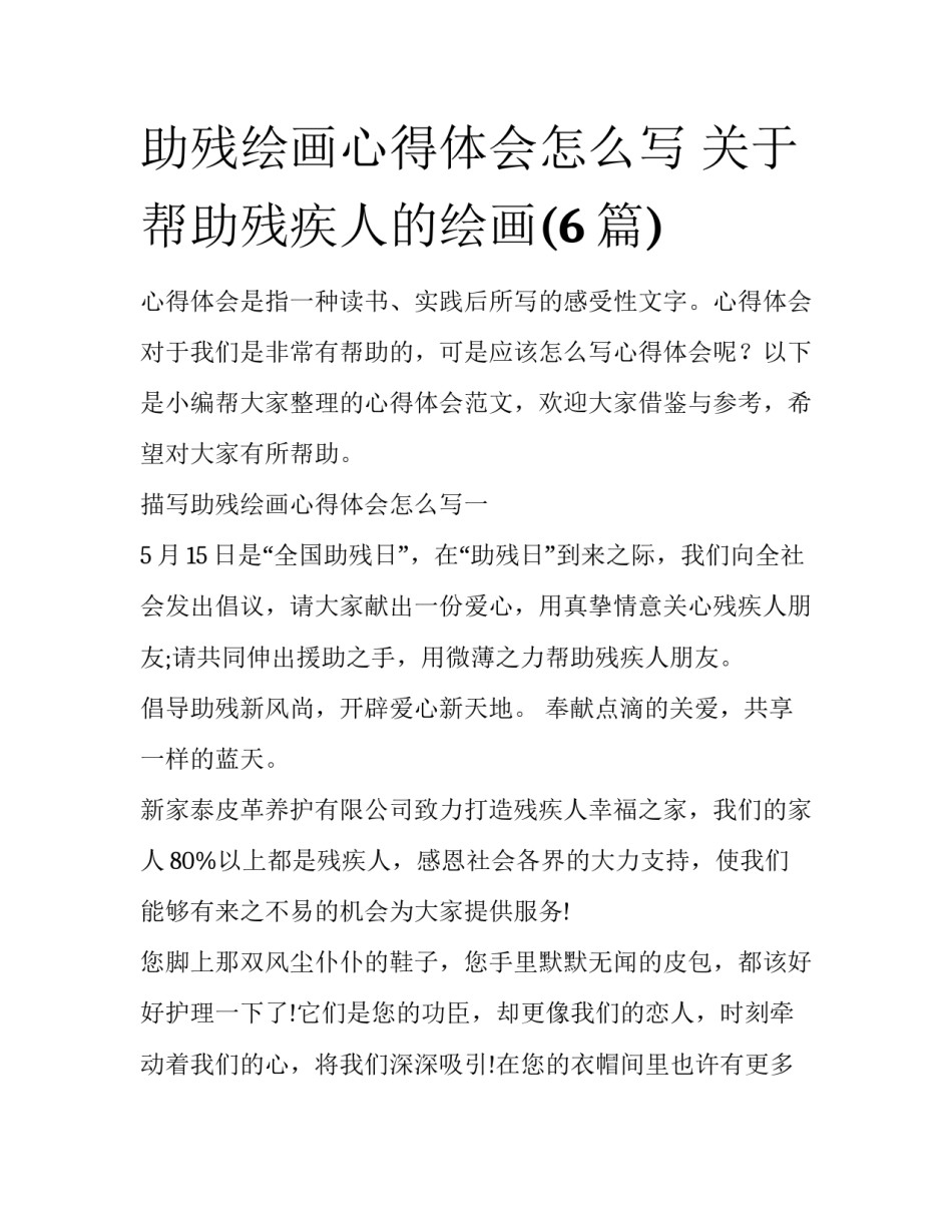 助残绘画心得体会怎么写 关于帮助残疾人的绘画(6篇)_第1页