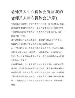 老师黄大牛心得体会简短 我的老师黄大年心得体会(八篇)