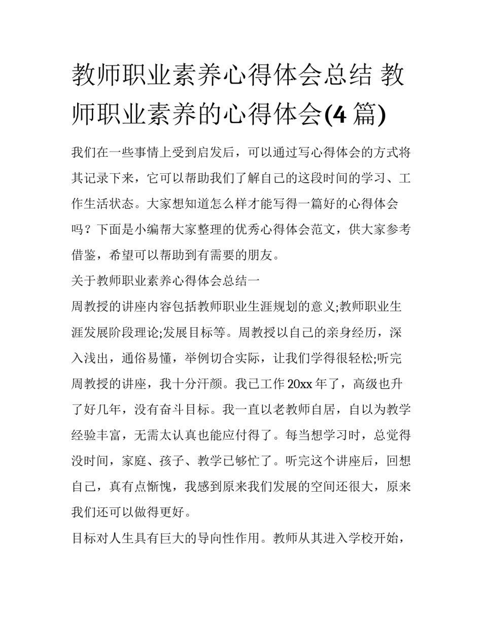 教师职业素养心得体会总结 教师职业素养的心得体会(4篇)_第1页