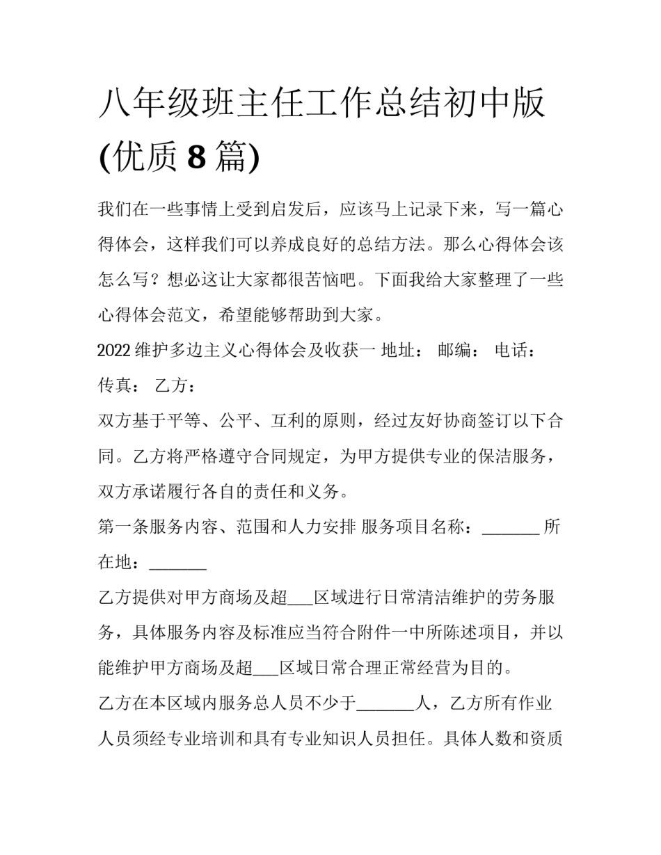 八年级班主任工作总结初中版(优质8篇)_第1页