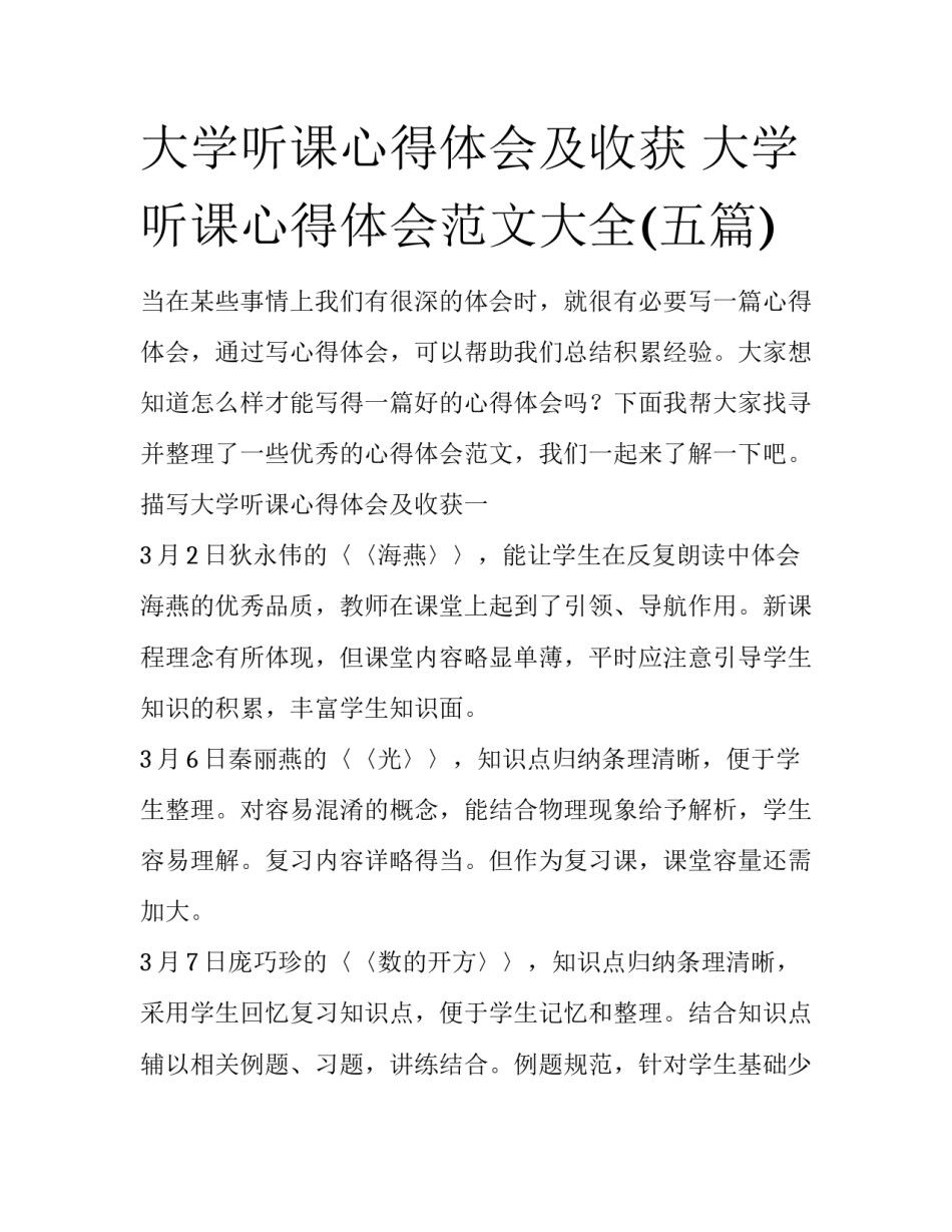大学听课心得体会及收获 大学听课心得体会范文大全(五篇)_第1页