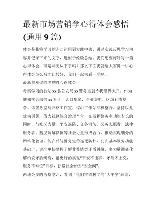 最新市场营销学心得体会感悟(通用9篇)