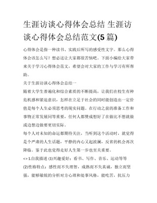 生涯访谈心得体会总结 生涯访谈心得体会总结范文(5篇)