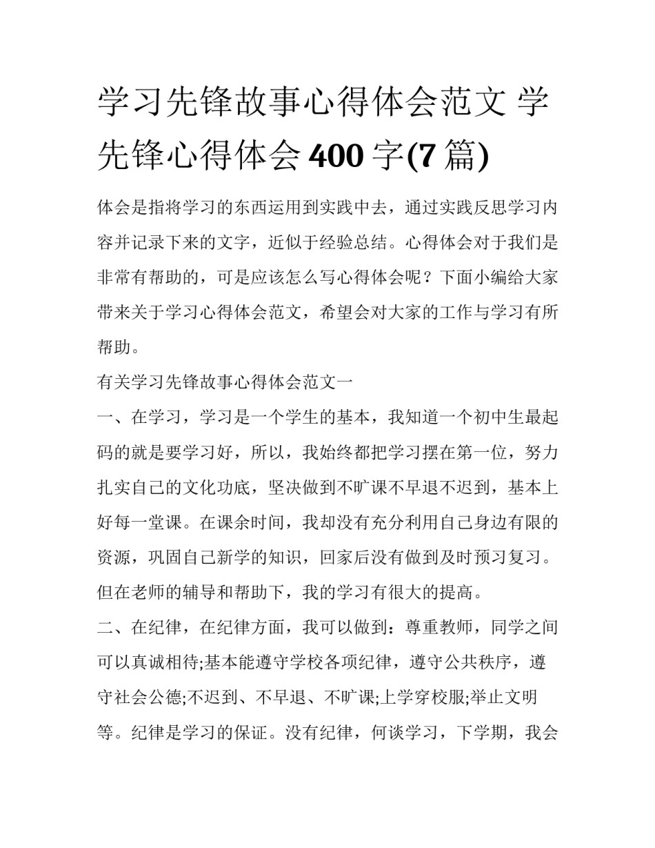 学习先锋故事心得体会范文 学先锋心得体会400字(7篇)_第1页