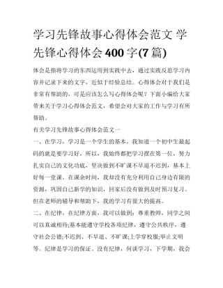 学习先锋故事心得体会范文 学先锋心得体会400字(7篇)