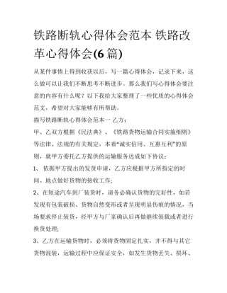 铁路断轨心得体会范本 铁路改革心得体会(6篇)