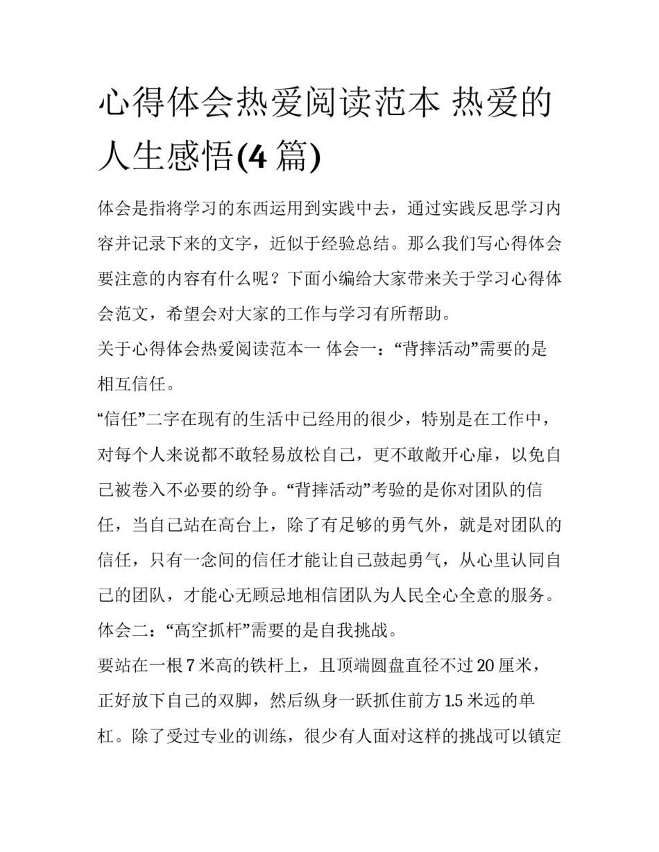 心得体会热爱阅读范本 热爱的人生感悟(4篇)_第1页