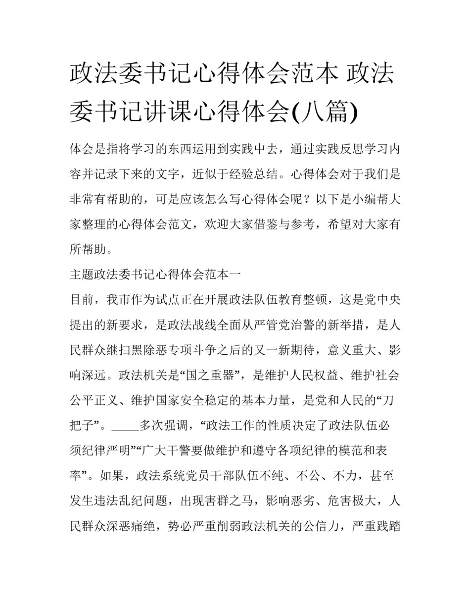 政法委书记心得体会范本 政法委书记讲课心得体会(八篇)_第1页
