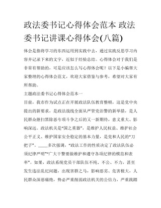 政法委书记心得体会范本 政法委书记讲课心得体会(八篇)