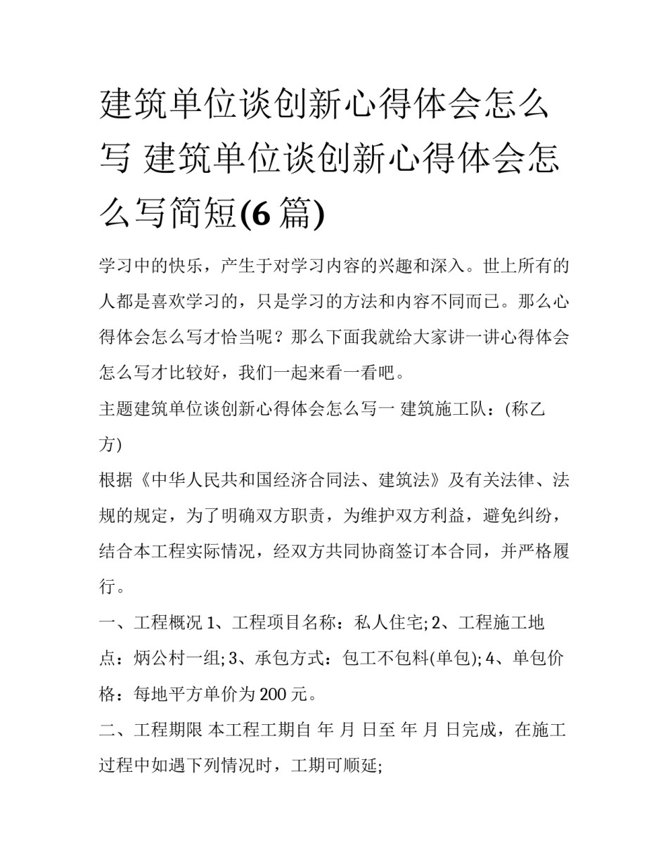 建筑单位谈创新心得体会怎么写 建筑单位谈创新心得体会怎么写简短(6篇)_第1页