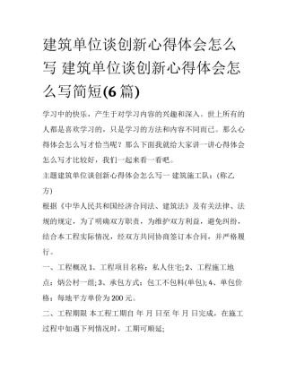 建筑单位谈创新心得体会怎么写 建筑单位谈创新心得体会怎么写简短(6篇)