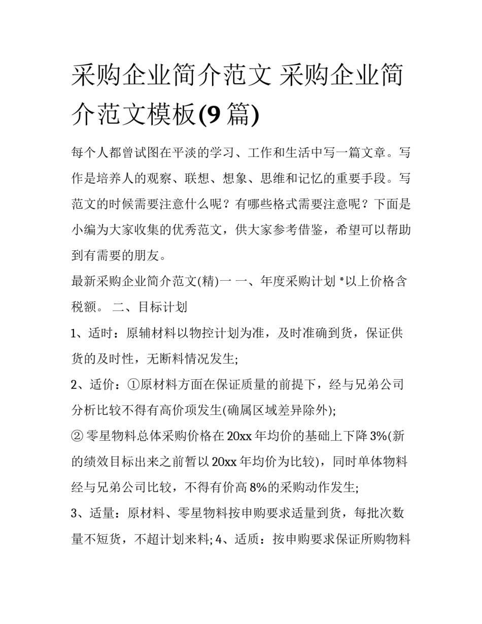 采购企业简介范文 采购企业简介范文模板(9篇)_第1页