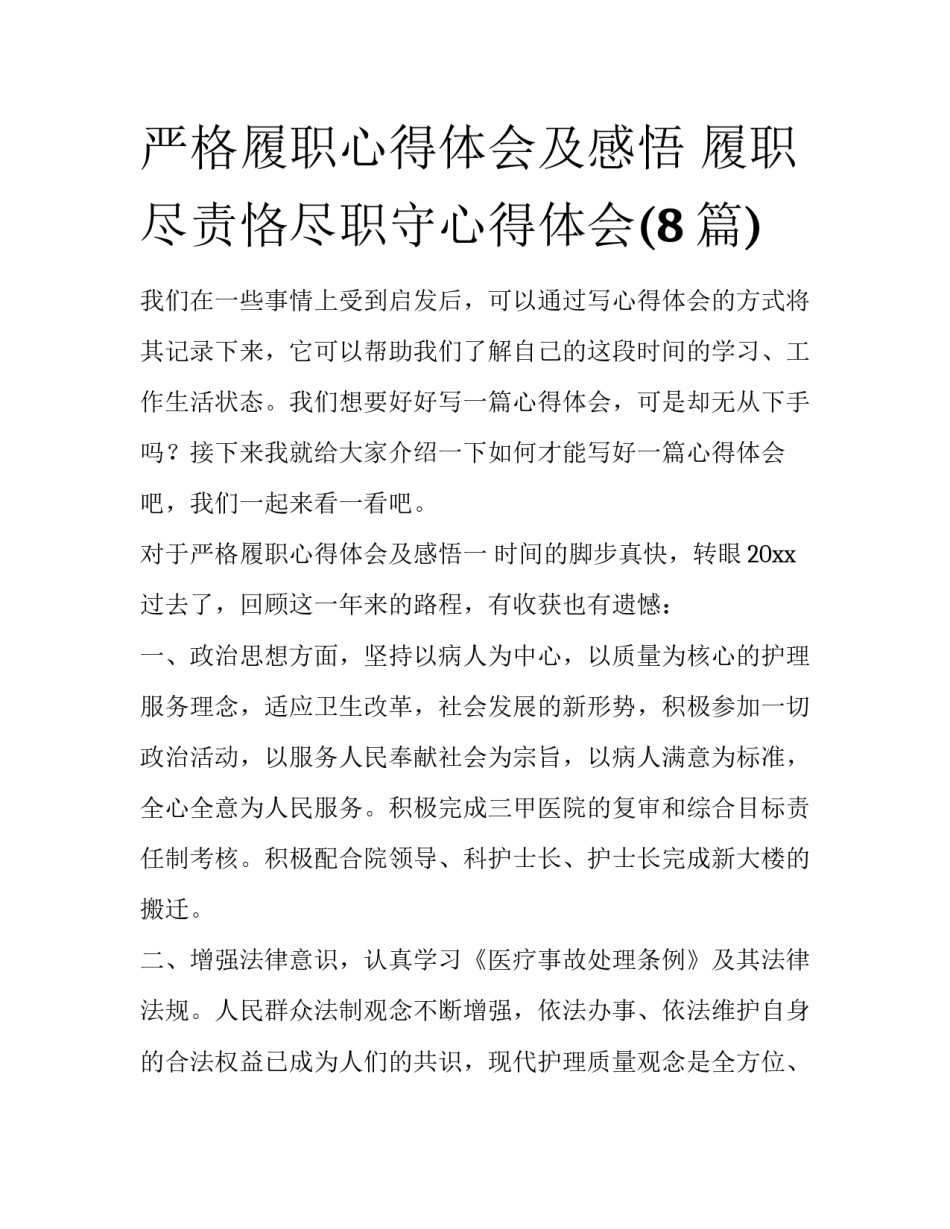 严格履职心得体会及感悟 履职尽责恪尽职守心得体会(8篇)_第1页