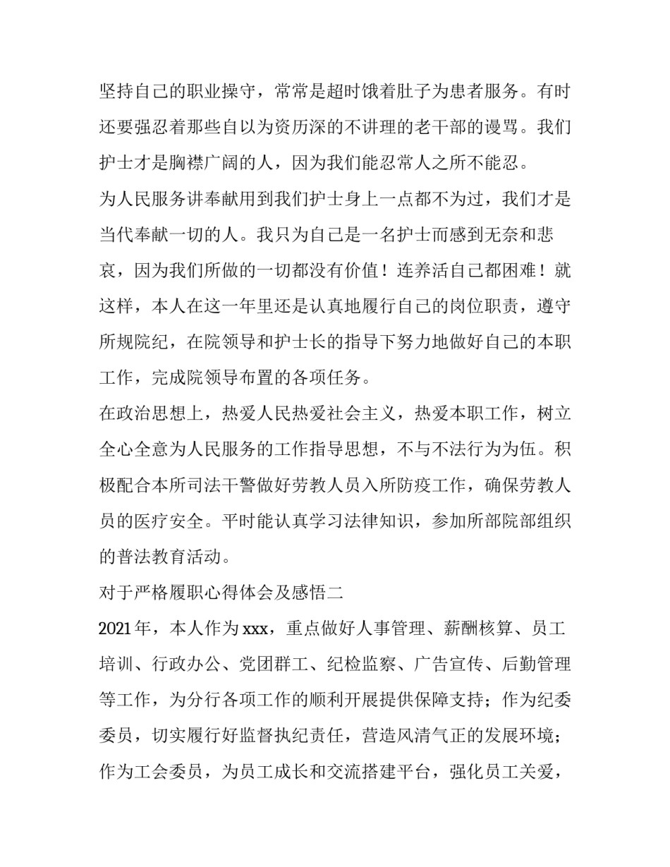 严格履职心得体会及感悟 履职尽责恪尽职守心得体会(8篇)_第3页