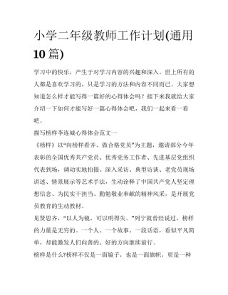 小学二年级教师工作计划(通用10篇)