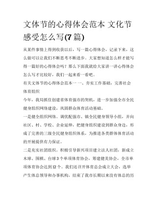 文体节的心得体会范本 文化节感受怎么写(7篇)