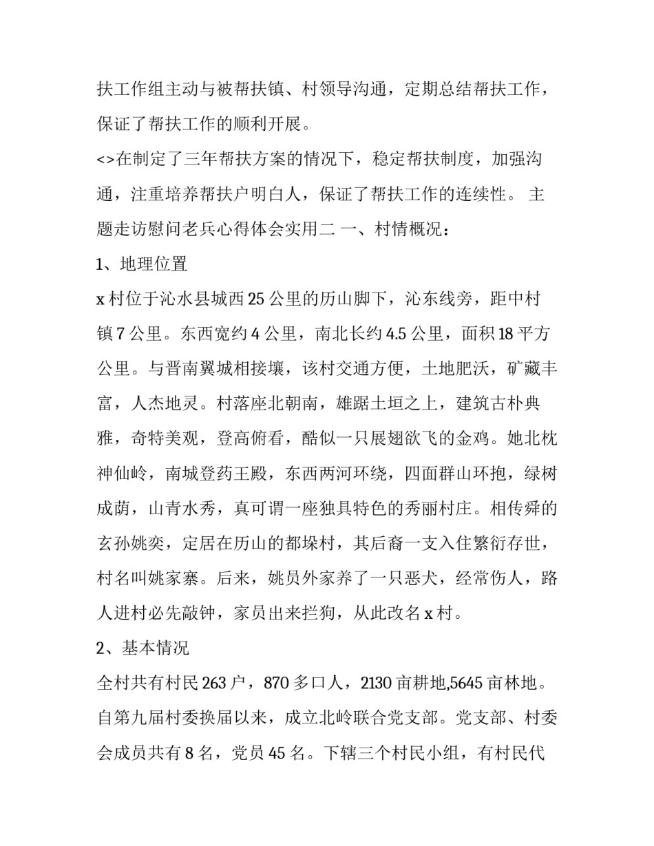 走访慰问老兵心得体会实用 老兵慰问活动(八篇)_第3页