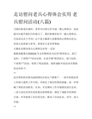 走访慰问老兵心得体会实用 老兵慰问活动(八篇)