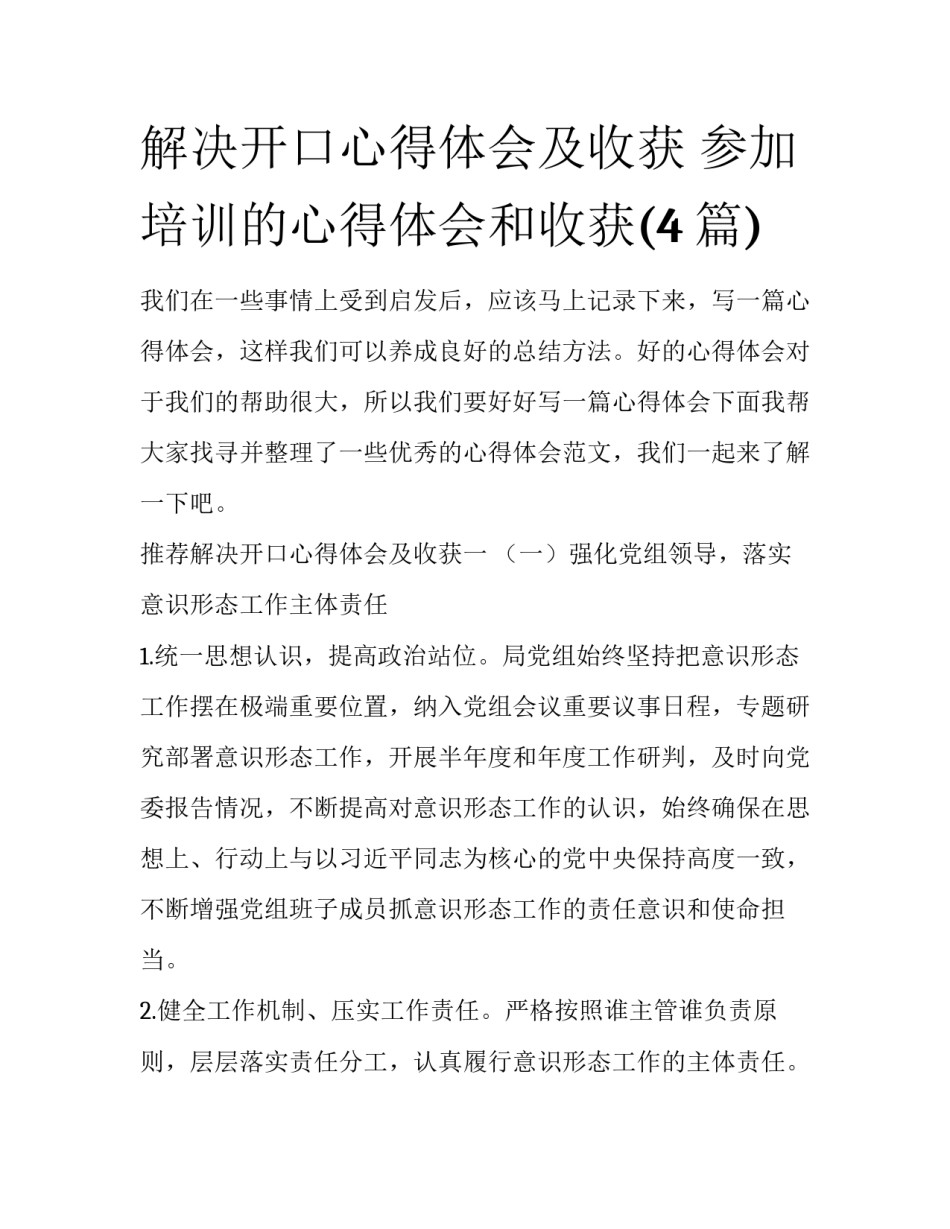 解决开口心得体会及收获 参加培训的心得体会和收获(4篇)_第1页