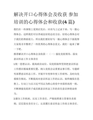 解决开口心得体会及收获 参加培训的心得体会和收获(4篇)