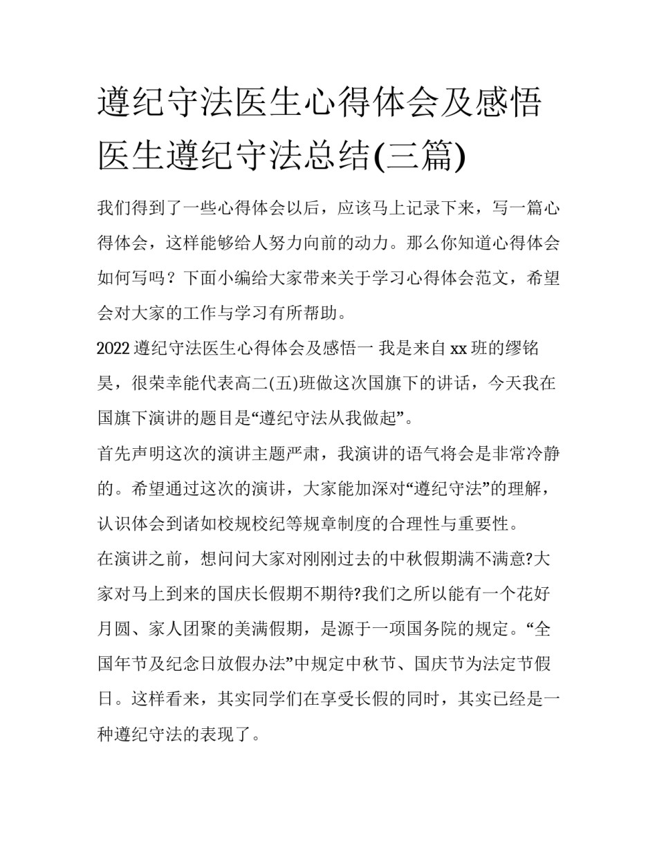 遵纪守法医生心得体会及感悟 医生遵纪守法总结(三篇)_第1页