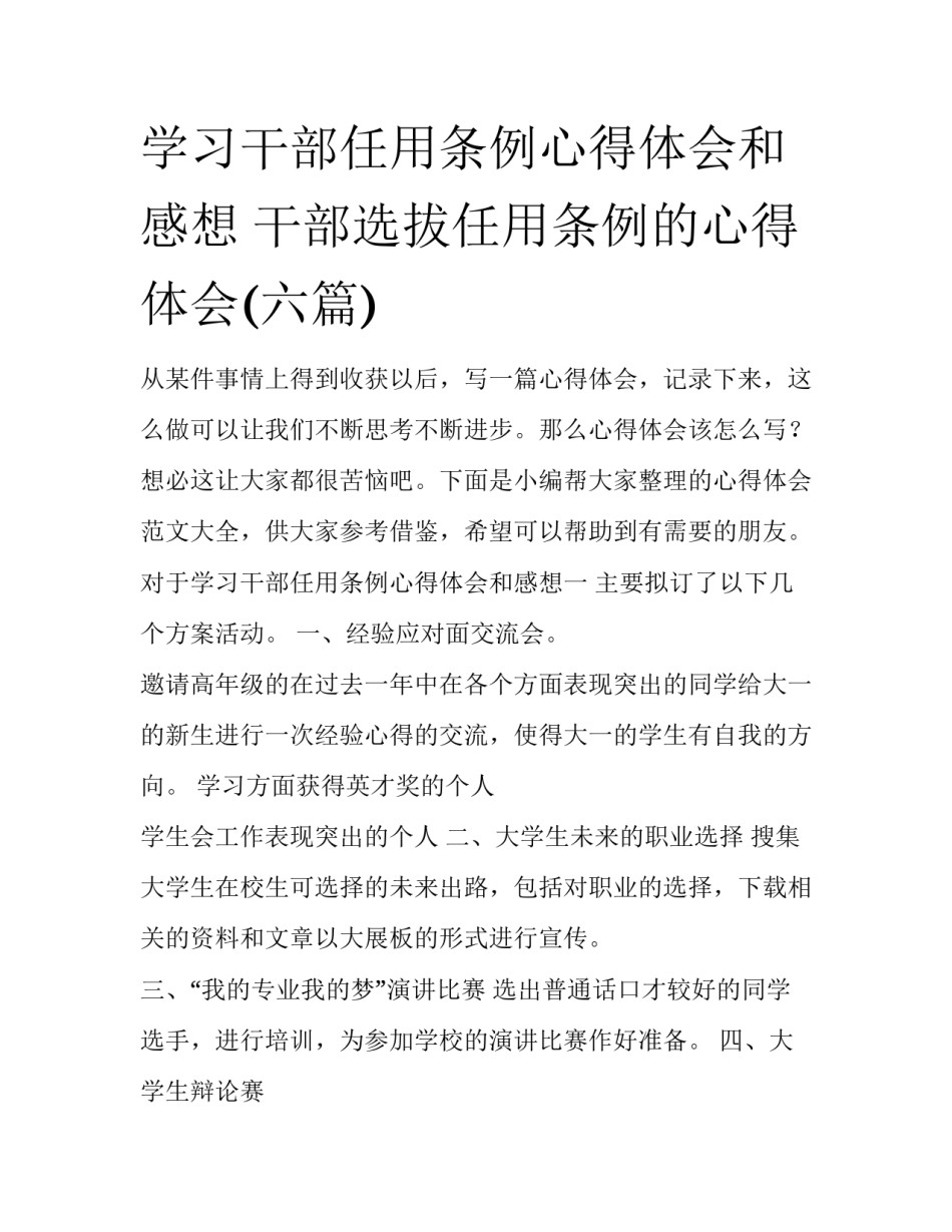 学习干部任用条例心得体会和感想 干部选拔任用条例的心得体会(六篇)_第1页