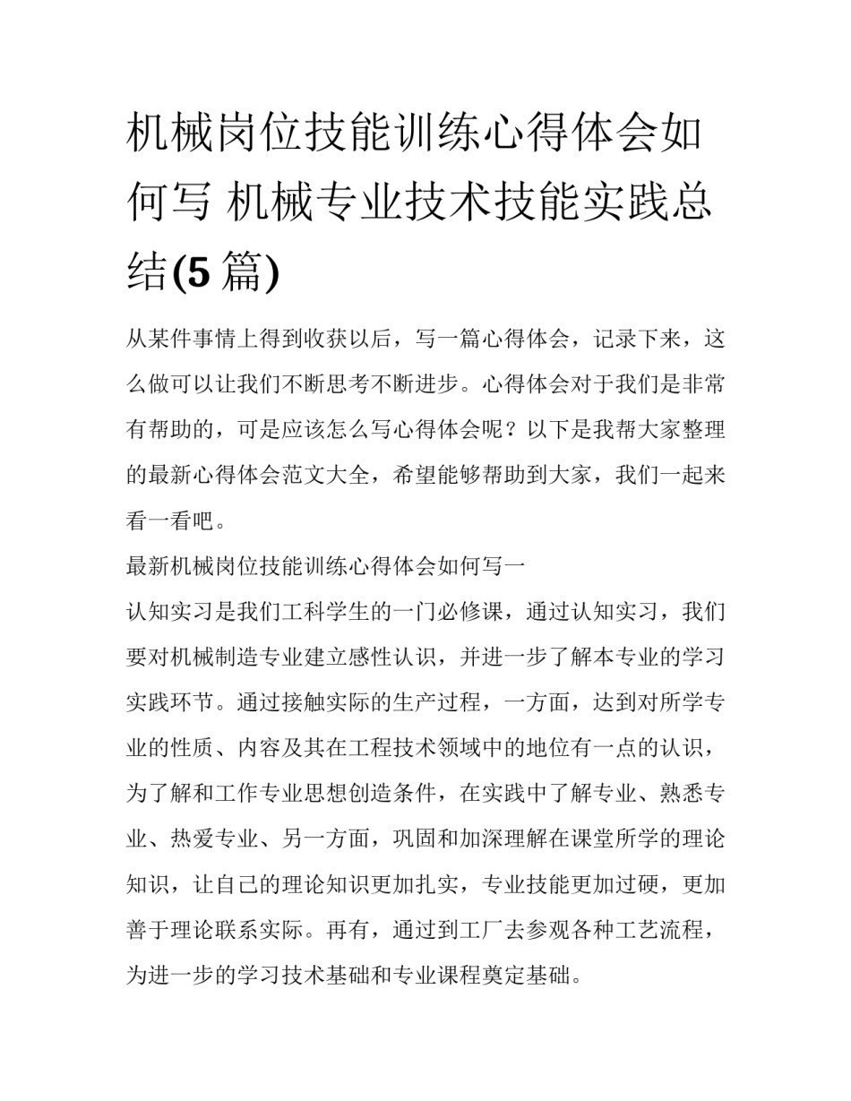 机械岗位技能训练心得体会如何写 机械专业技术技能实践总结(5篇)_第1页