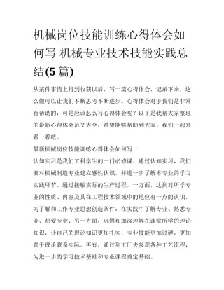 机械岗位技能训练心得体会如何写 机械专业技术技能实践总结(5篇)