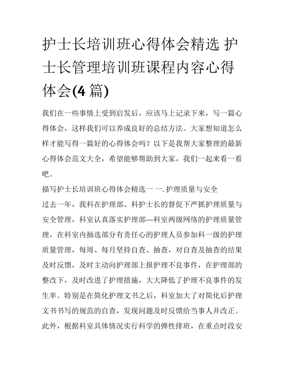护士长培训班心得体会精选 护士长管理培训班课程内容心得体会(4篇)_第1页
