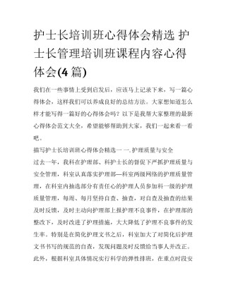 护士长培训班心得体会精选 护士长管理培训班课程内容心得体会(4篇)