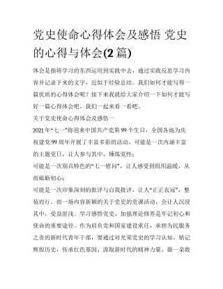 党史使命心得体会及感悟 党史的心得与体会(2篇)