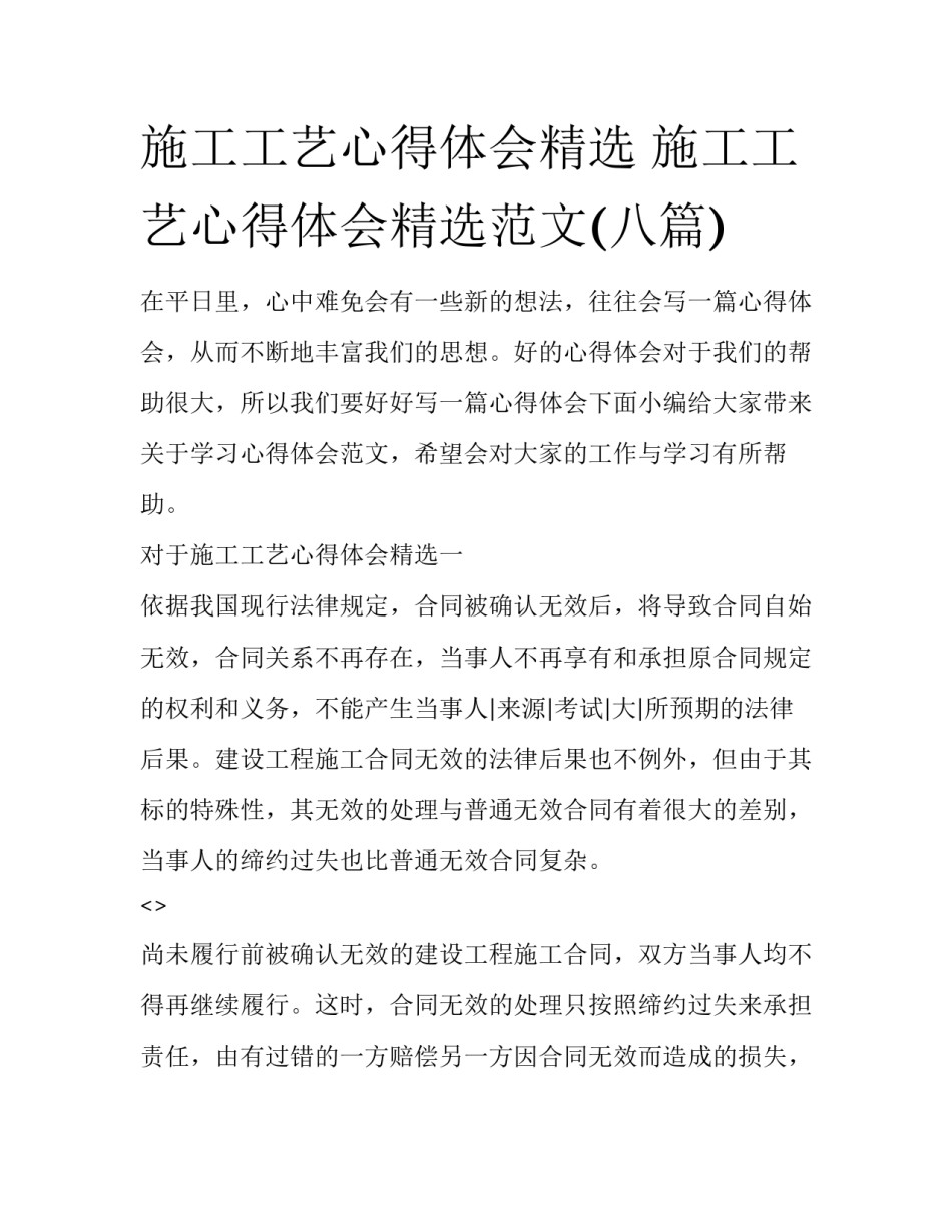 施工工艺心得体会精选 施工工艺心得体会精选范文(八篇)_第1页