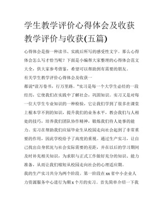 学生教学评价心得体会及收获 教学评价与收获(五篇)