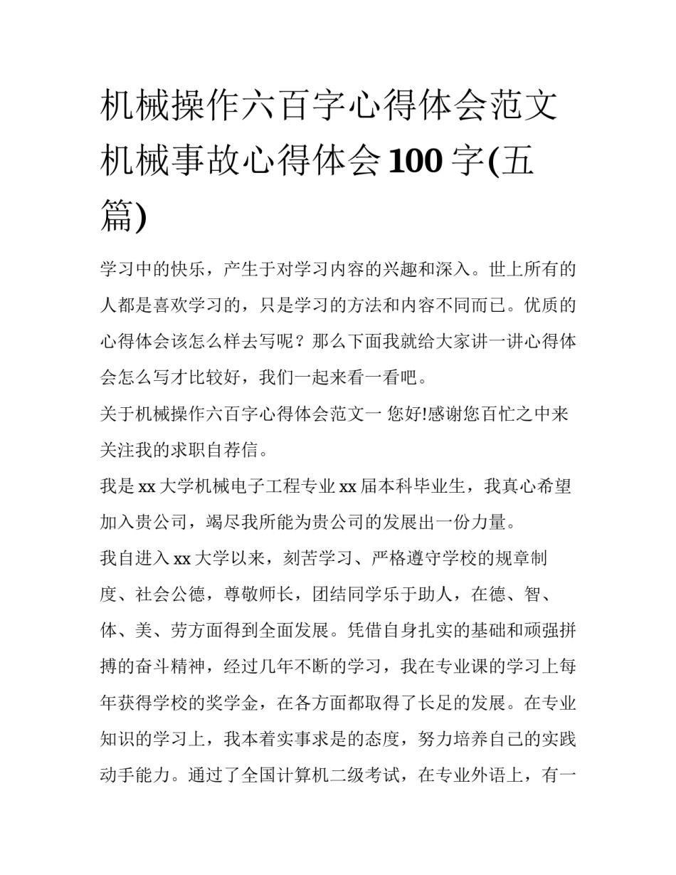 机械操作六百字心得体会范文 机械事故心得体会100字(五篇)_第1页